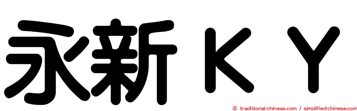 永新ＫＹ