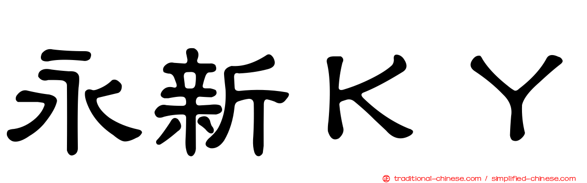 永新ＫＹ