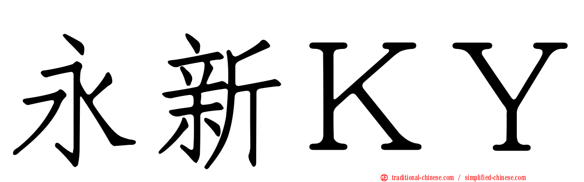 永新ＫＹ