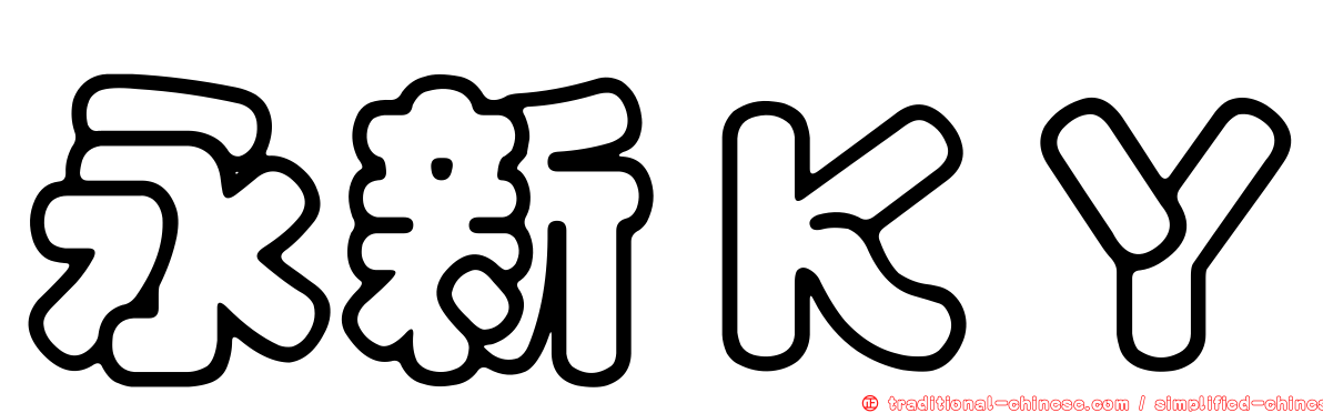 永新ＫＹ