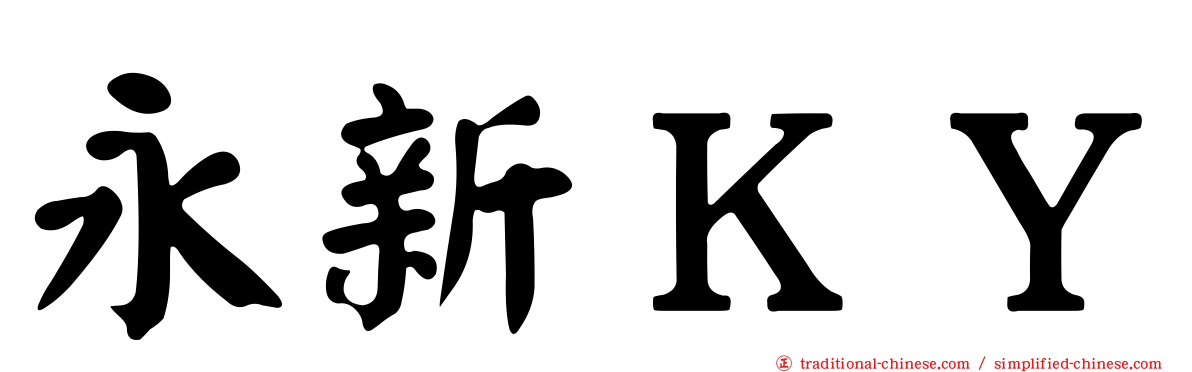 永新ＫＹ