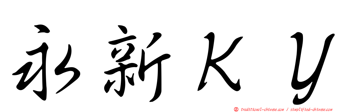 永新ＫＹ