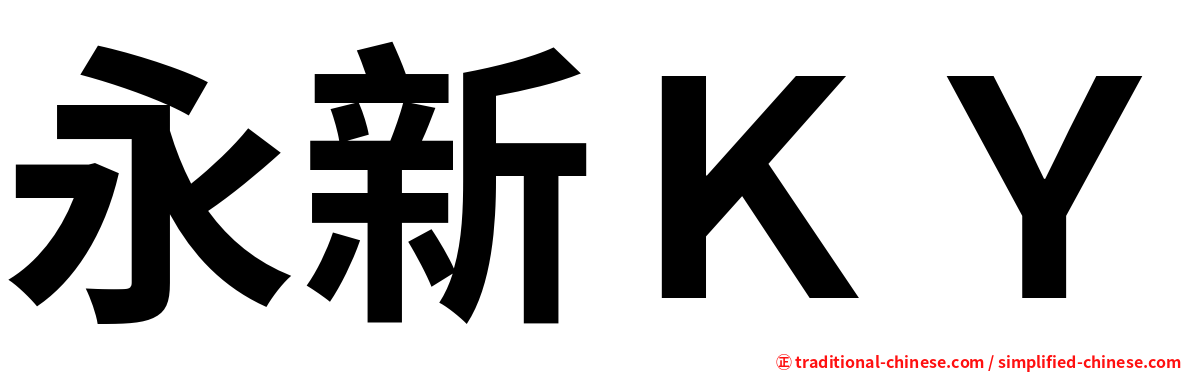 永新ＫＹ
