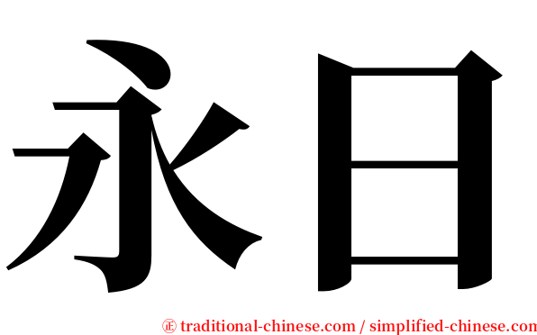 永日 serif font
