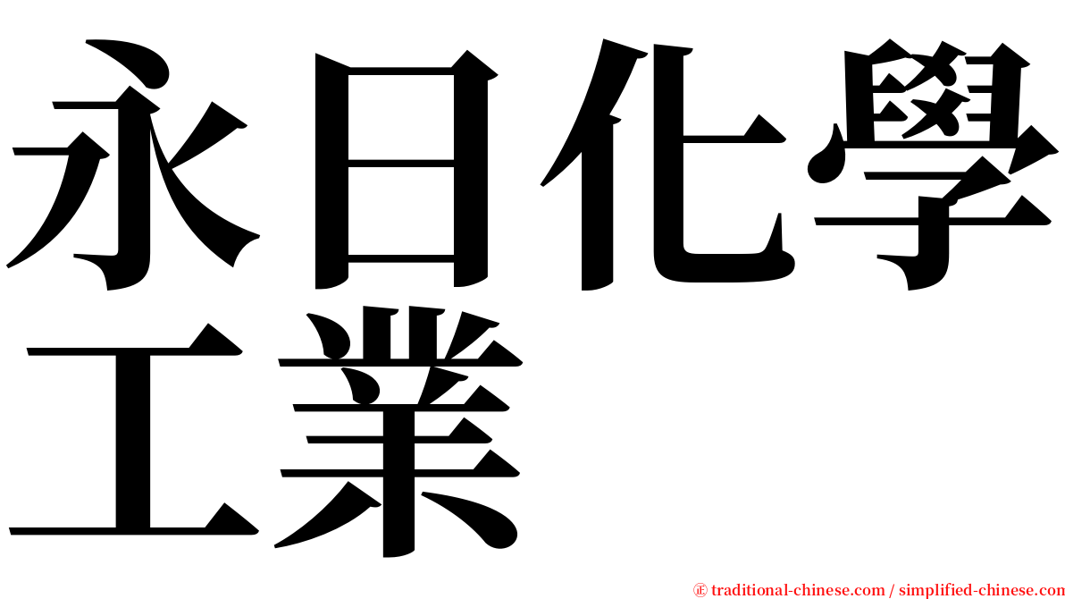 永日化學工業 serif font