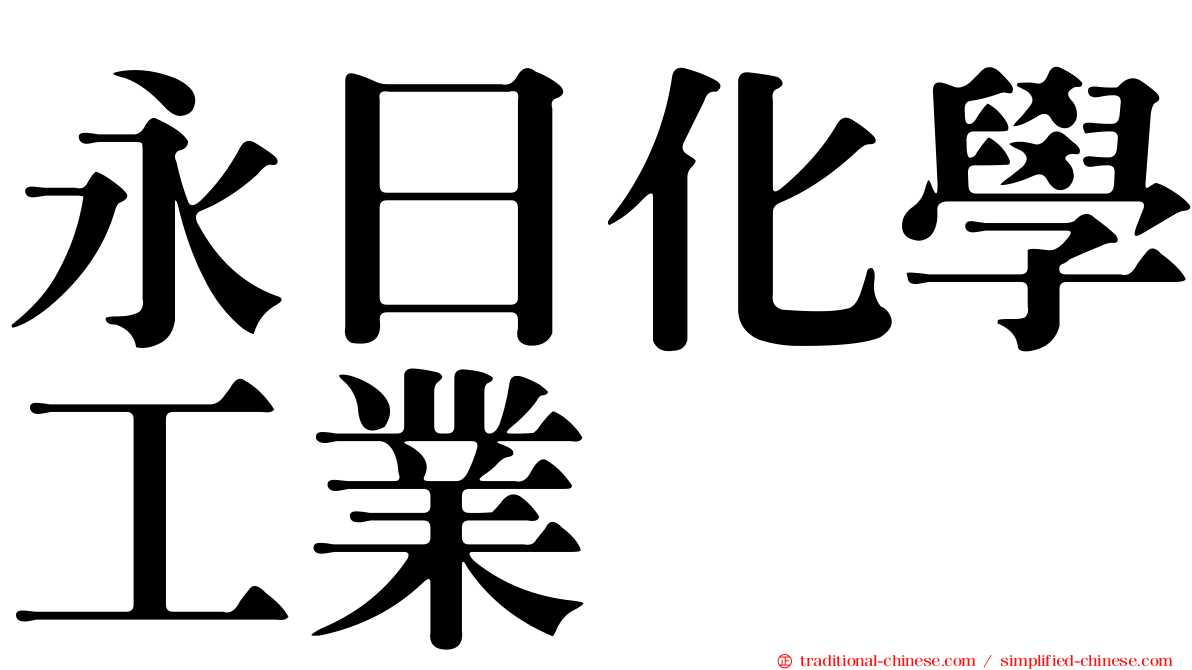 永日化學工業