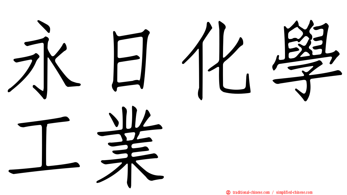 永日化學工業