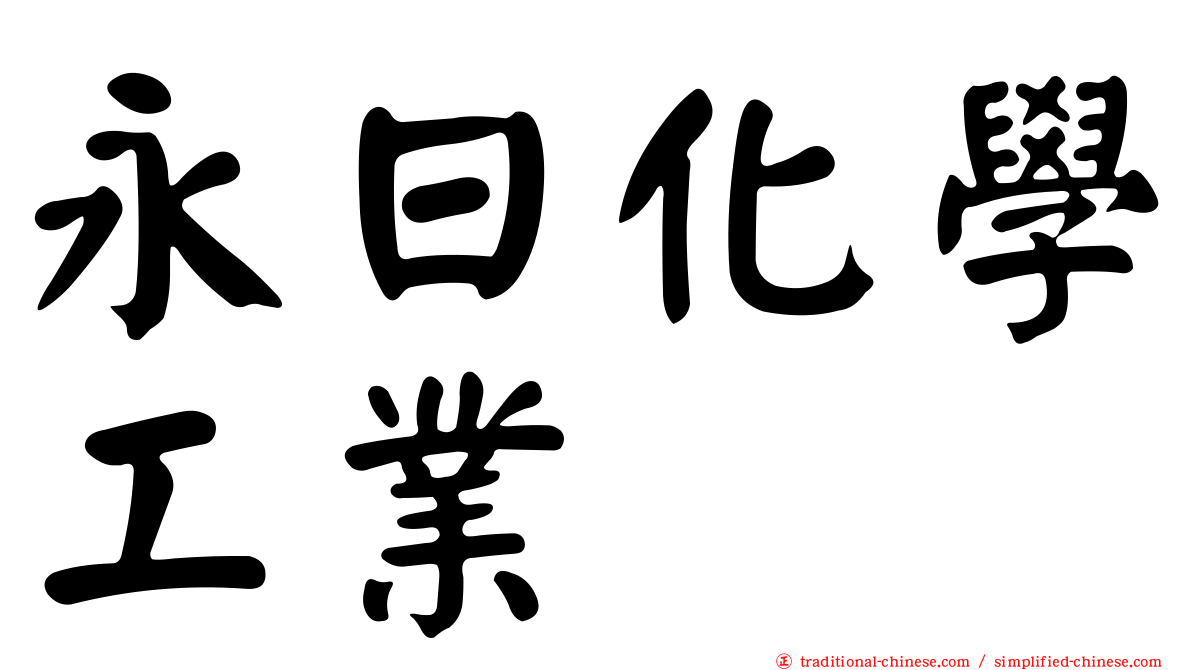 永日化學工業