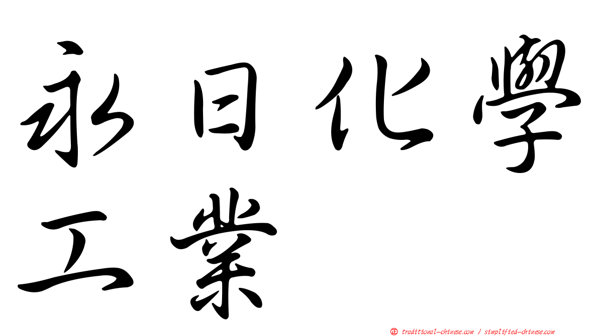 永日化學工業