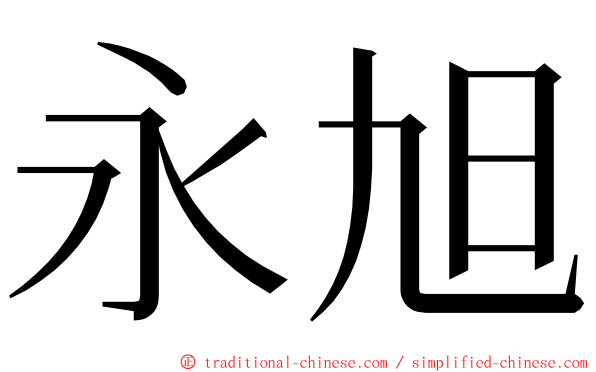 永旭 ming font