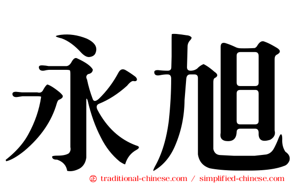 永旭