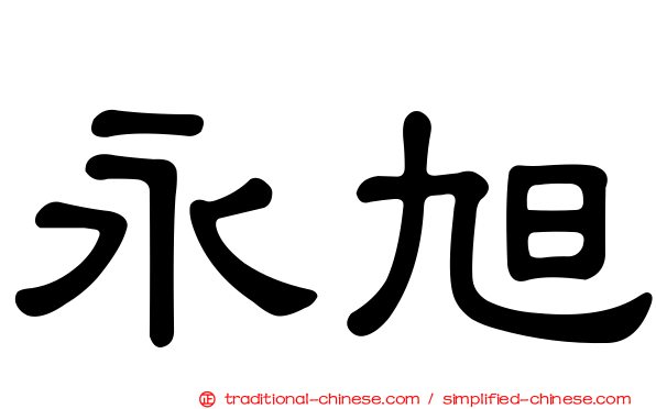永旭
