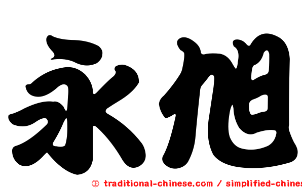 永旭
