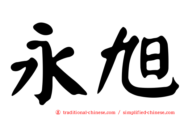永旭