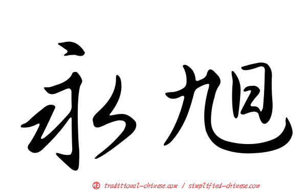 永旭