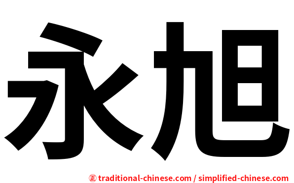 永旭