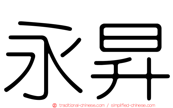 永昇
