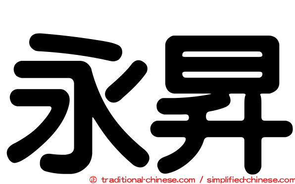 永昇