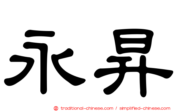 永昇