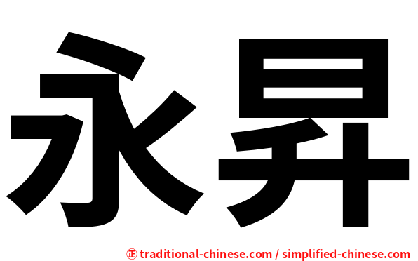 永昇
