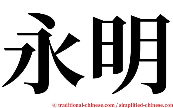 永明 serif font