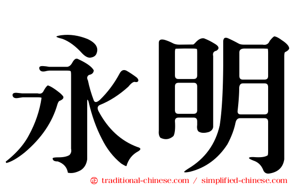 永明