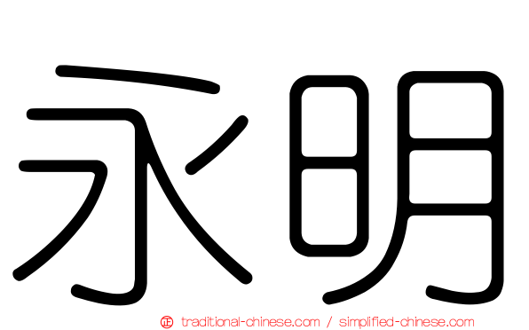 永明