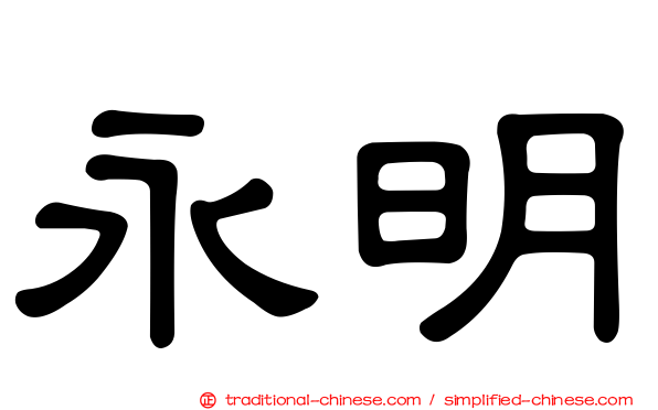 永明