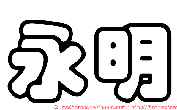 永明