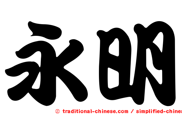 永明