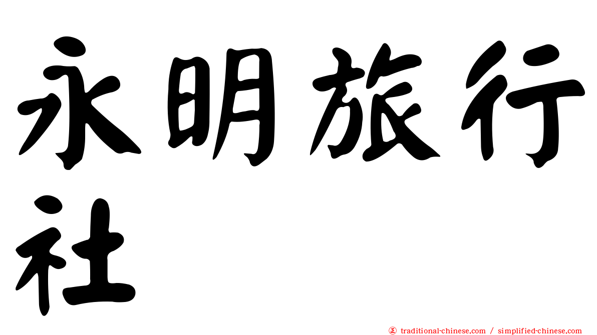 永明旅行社