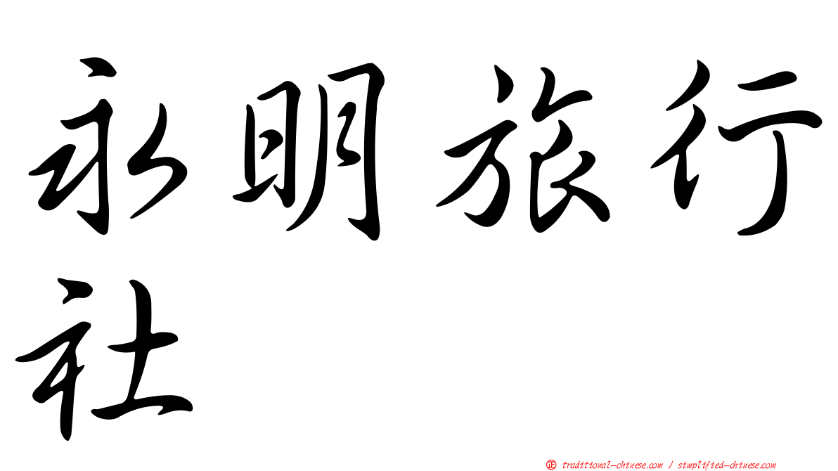 永明旅行社