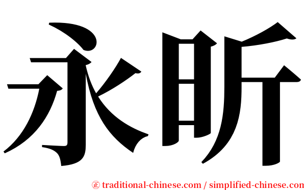 永昕 serif font