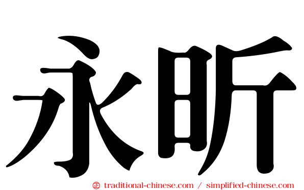永昕