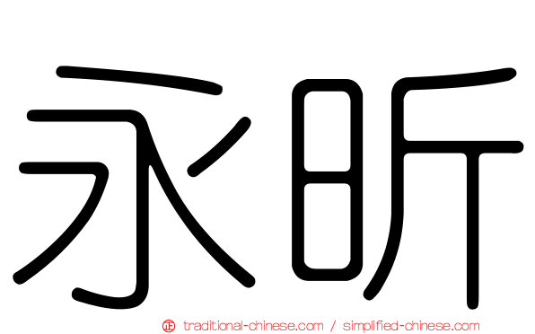 永昕