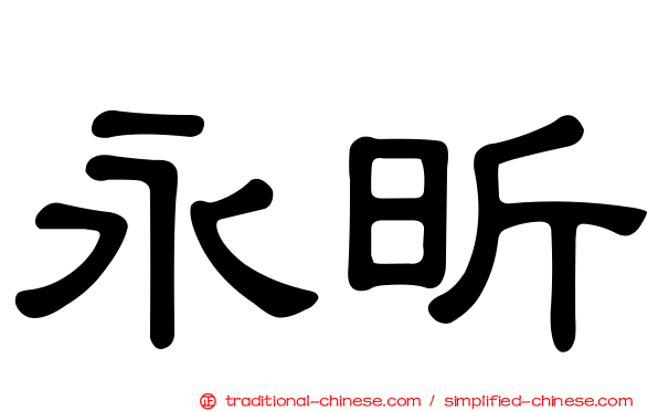 永昕