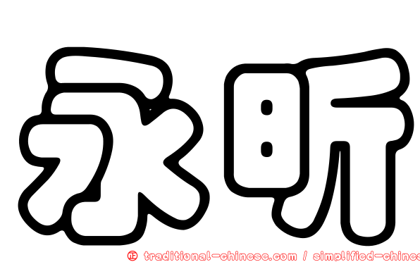 永昕
