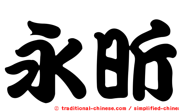 永昕