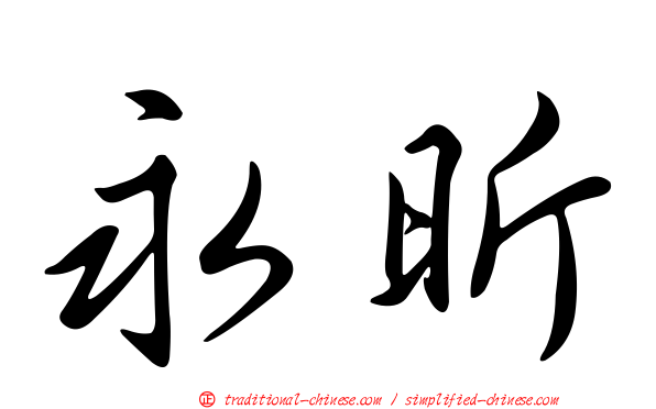 永昕