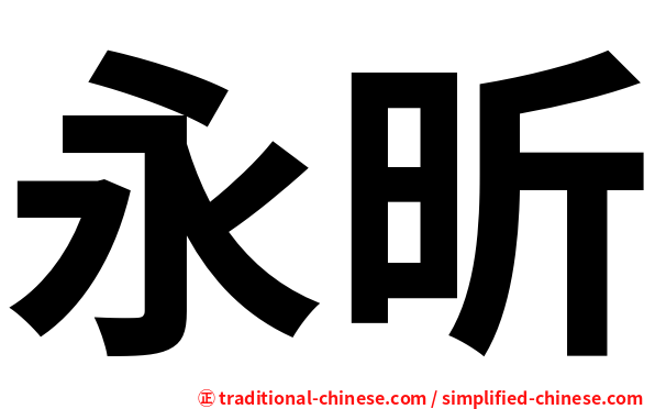 永昕