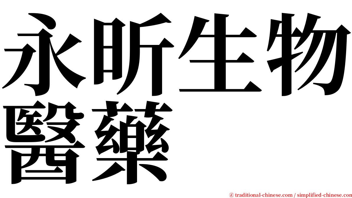 永昕生物醫藥 serif font
