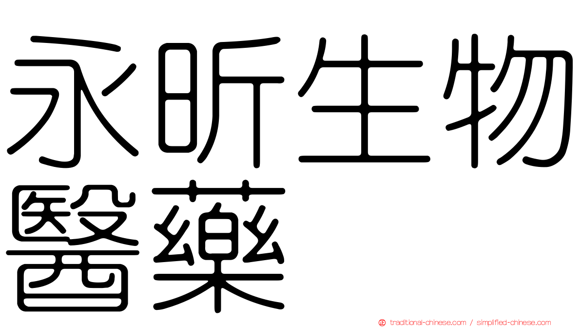永昕生物醫藥