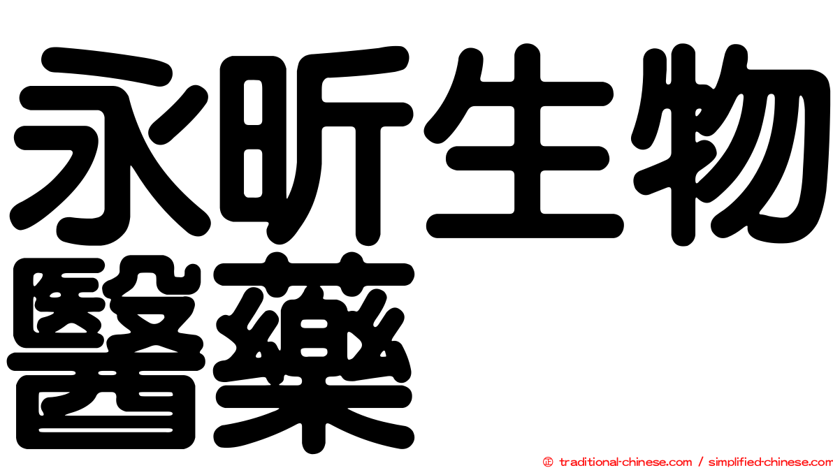 永昕生物醫藥