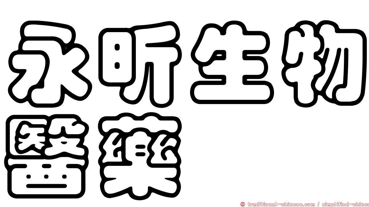 永昕生物醫藥