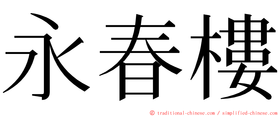 永春樓 ming font
