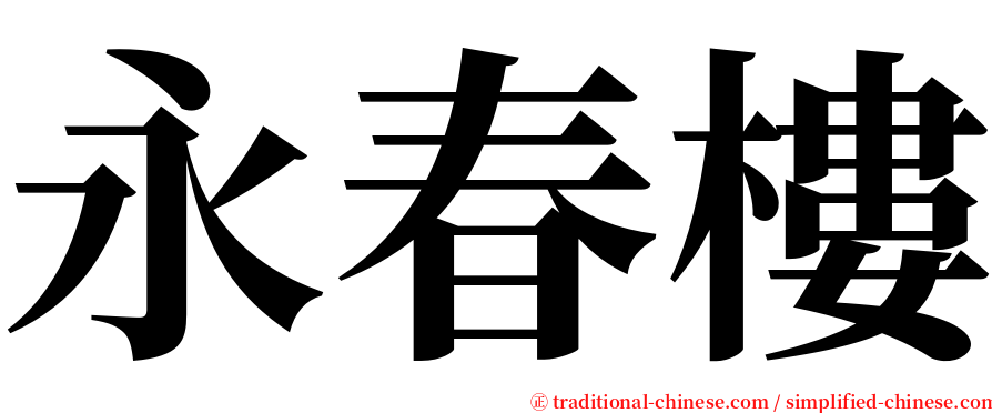 永春樓 serif font