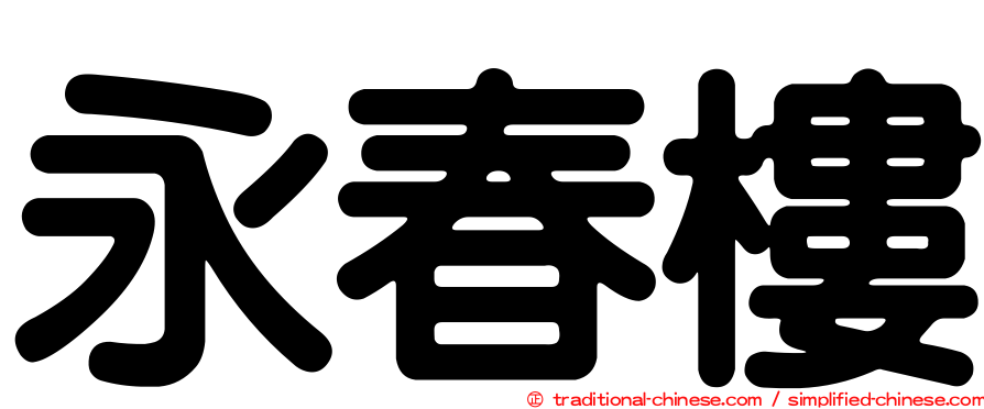 永春樓