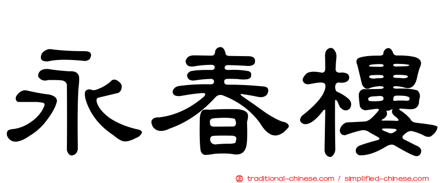 永春樓