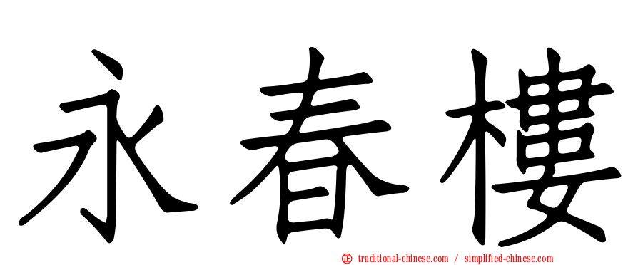 永春樓