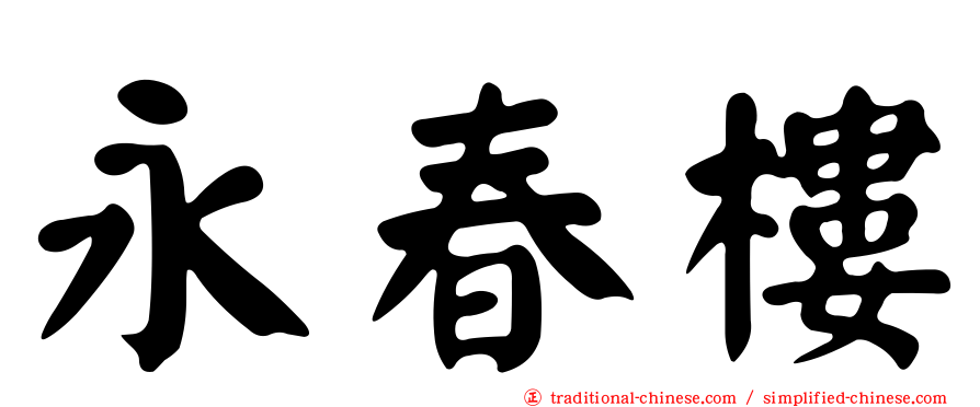 永春樓